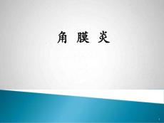 角膜炎课件
