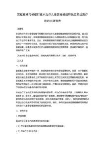 寰枢椎椎弓根螺钉技术治疗儿童寰枢椎旋转脱位的远期疗效的开题报告