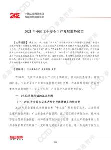 中國工業安全生產發展形勢展望