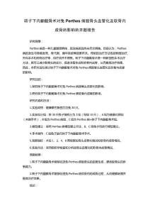 转子下内翻截骨术对兔Perthes病股骨头血管化及软骨内成骨的影响的开题报告
