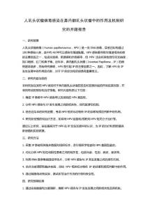 人乳头状瘤病毒感染在鼻内翻乳头状瘤中的作用及机制研究的开题报告