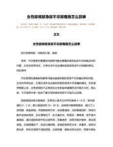 女性尿频尿急尿不尽尿痛是怎么回事(儿科学资料)