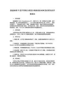 肠道病毒71型不同毒力表型分离株感染ICR鼠的研究的开题报告