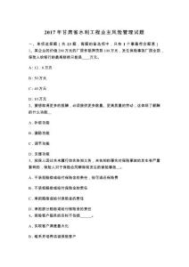 甘肅省水利工程業主風險管理試題