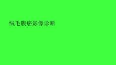 绒毛膜癌的影像诊断