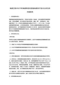 角膜交联术对不同角膜厚度的圆锥角膜的疗效对比研究的开题报告