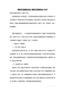 预防艾滋病的总结 预防艾滋病总结1000