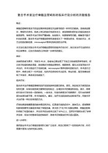 复合手术室治疗脊髓血管畸形的临床疗效分析的开题报告