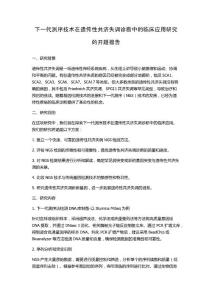 下一代测序技术在遗传性共济失调诊断中的临床应用研究的开题报告