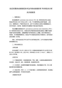 经皮球囊肺动脉瓣成形术治疗肺动脉瓣狭窄75例临床分析的开题报告