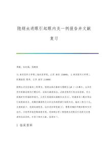 隐翅虫进眼引起眼内炎一例报告并文献复习