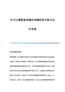 针对过薄圆锥角膜的角膜胶原交联术治疗进展