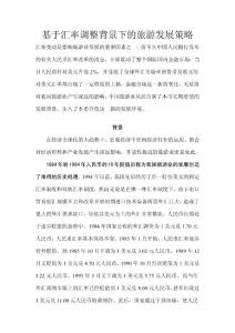 基于匯率調(diào)整背景下的旅游發(fā)展策略