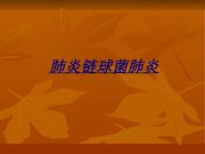 医学肺炎链球菌肺炎