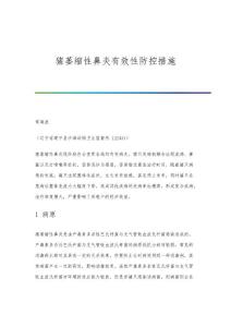 猪萎缩性鼻炎有效性防控措施