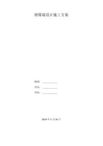 泄爆墻設計施工方案