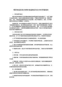 咽异感症的高分辨率食道测压特点分析开题报告