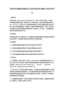 局部和全身糖皮质激素治疗突发性耳聋的Meta分析的任务书