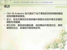 黄斑前膜的诊断治疗课件
