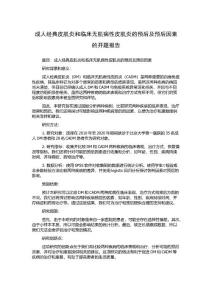 成人经典皮肌炎和临床无肌病性皮肌炎的预后及预后因素的开题报告