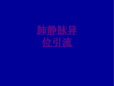 医学肺静脉异位引流ppt培训课件