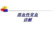 医学溶血性贫血讲解
