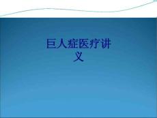 巨人症医疗PPT优质课件