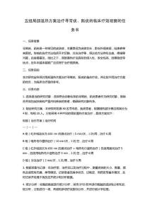 五组局部温热方案治疗寻常疣、跖疣的临床疗效观察的任务书