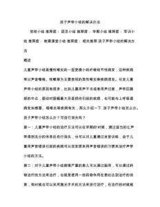 孩子声带小结的解决办法