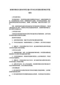 玻璃纤维桩长度和纤维含量对牙体抗折强度的影响的开题报告