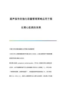 超声指导的强化容量管理策略应用于围生期心肌病的效果