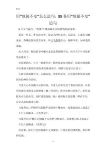用“烦躁不安”怎么造句，35条用“烦躁不安”造句
