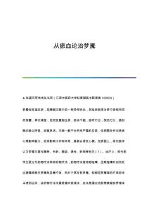 从瘀血论治梦魇