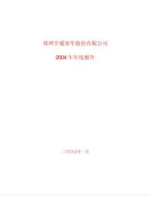 鄭州宇通客車股份有限公司 2004 年年度報(bào)告