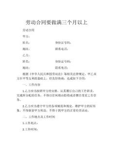 劳动合同要做满三个月以上