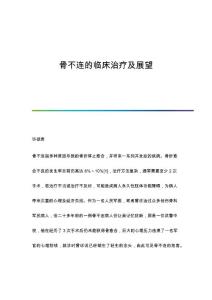 骨不连的临床治疗及展望