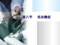 低血糖症