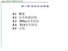 信息安全標(biāo)準(zhǔn)