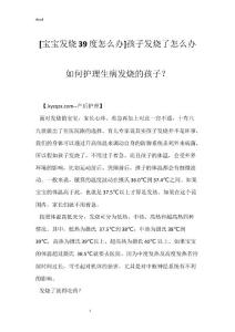 [宝宝发烧39度怎么办]孩子发烧了怎么办 如何护理生病发烧的孩子？