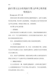 [初生婴儿怎么喂养]初生婴儿护理之喂养篇 喂奶技巧