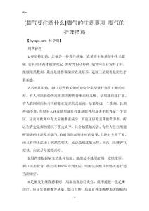 [脚气要注意什么]脚气的注意事项 脚气的护理措施