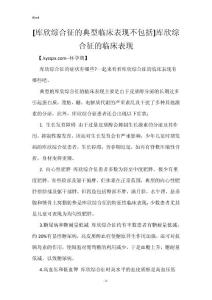 [库欣综合征的典型临床表现不包括]库欣综合征的临床表现