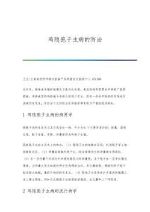 鸡隐孢子虫病的防治