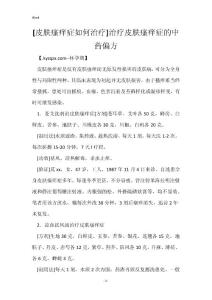 [皮肤瘙痒症如何治疗]治疗皮肤瘙痒症的中药偏方