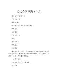 劳动合同不满6个月