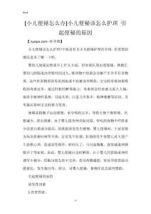 [小儿便秘怎么办]小儿便秘该怎么护理 引起便秘的原因
