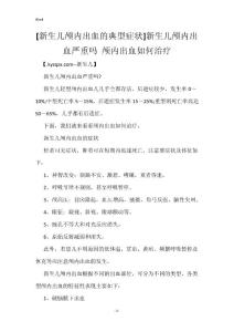 [新生儿颅内出血的典型症状]新生儿颅内出血严重吗 颅内出血如何治疗