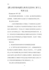 [婴儿喂养指南]婴儿喂养注意事项 新生儿喂养方法