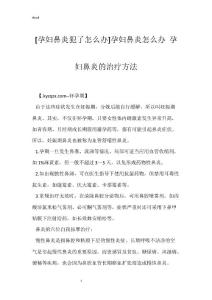 [孕妇鼻炎犯了怎么办]孕妇鼻炎怎么办 孕妇鼻炎的治疗方法