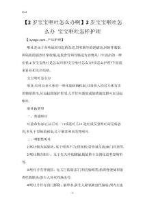 【2岁宝宝呕吐怎么办啊】2岁宝宝呕吐怎么办 宝宝呕吐怎样护理